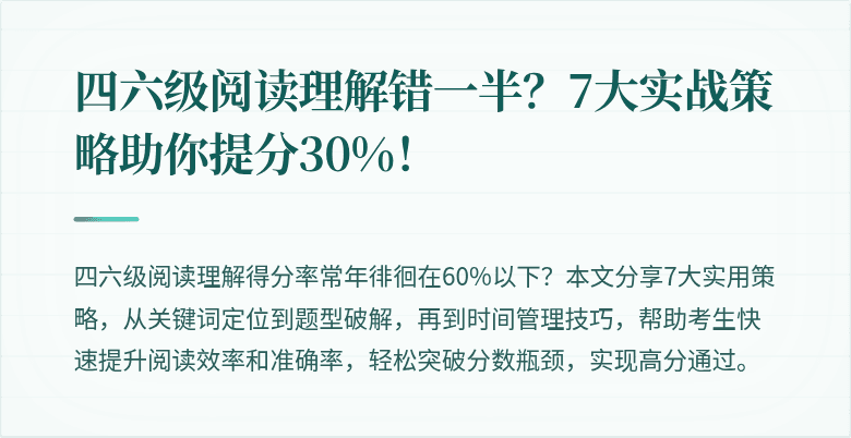 四六级阅读理解错一半？7大实战策略助你提分30%！
