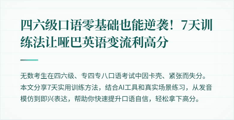 四六级口语零基础也能逆袭！7天训练法让哑巴英语变流利高分