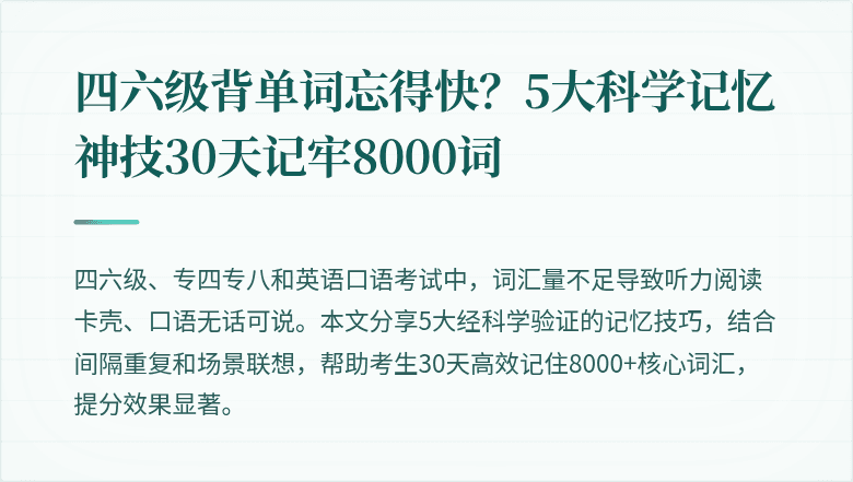 四六级背单词忘得快？5大科学记忆神技30天记牢8000词