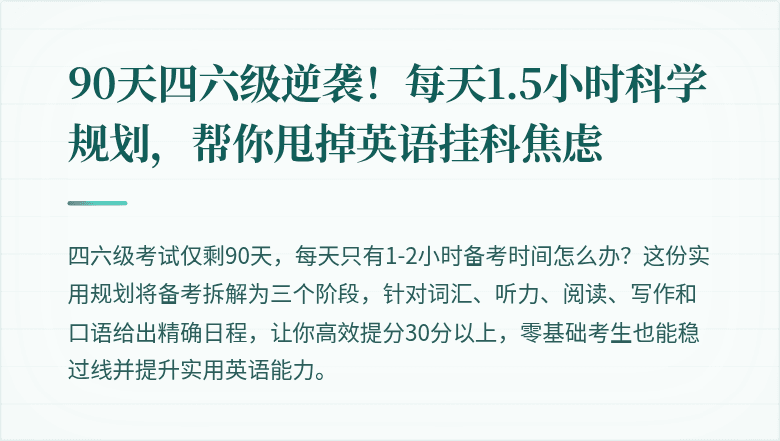 90天四六级逆袭！每天1.5小时科学规划，帮你甩掉英语挂科焦虑
