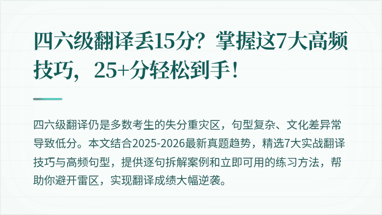 四六级翻译丢15分？掌握这7大高频技巧，25+分轻松到手！