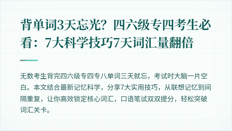 背单词3天忘光？四六级专四考生必看：7大科学技巧7天词汇量翻倍