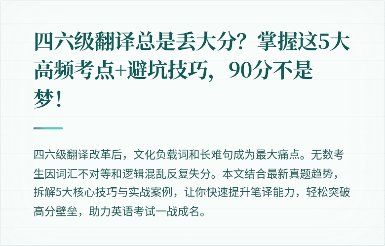 四六级翻译总是丢大分？掌握这5大高频考点+避坑技巧，90分不是梦！