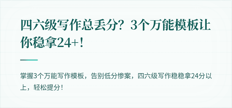 四六级写作总丢分？3个万能模板让你稳拿24+！