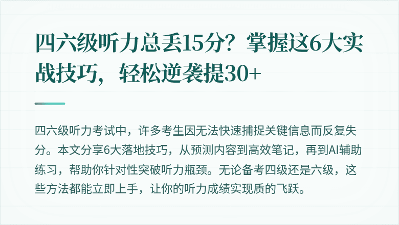 四六级听力总丢15分？掌握这6大实战技巧，轻松逆袭提30+