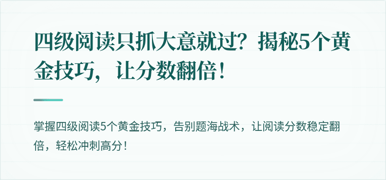 四级阅读只抓大意就过？揭秘5个黄金技巧，让分数翻倍！