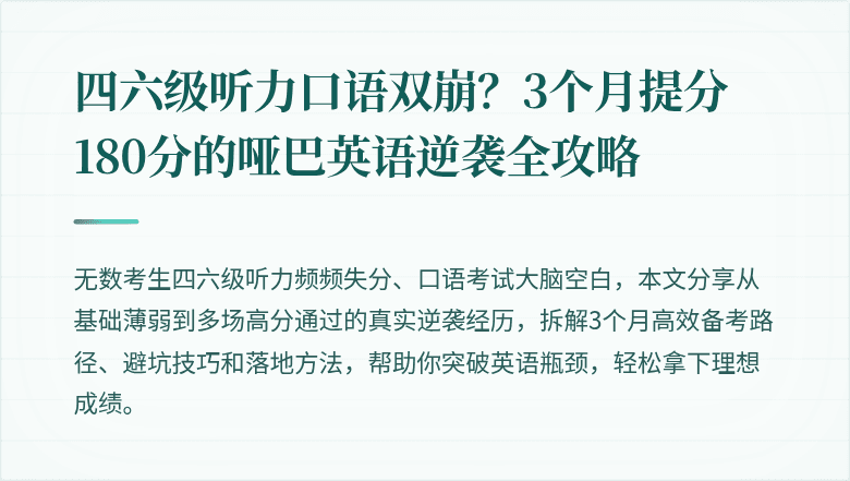 四六级听力口语双崩？3个月提分180分的哑巴英语逆袭全攻略