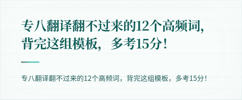 专八翻译翻不过来的12个高频词，背完这组模板，多考15分！