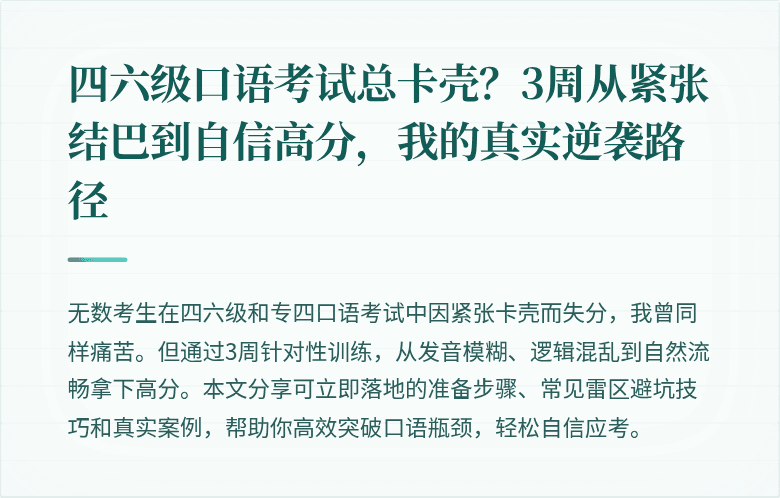 四六级口语考试总卡壳？3周从紧张结巴到自信高分，我的真实逆袭路径