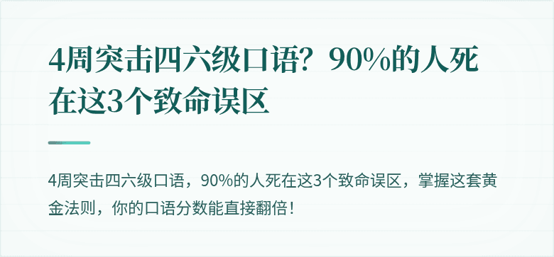 4周突击四六级口语？90%的人死在这3个致命误区