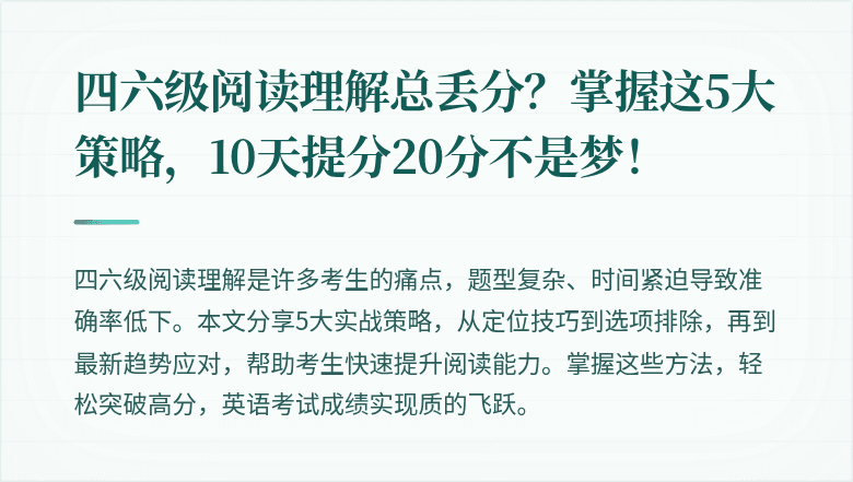 四六级阅读理解总丢分？掌握这5大策略，10天提分20分不是梦！