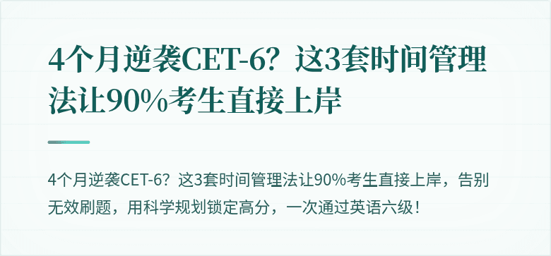 4个月逆袭CET-6？这3套时间管理法让90%考生直接上岸