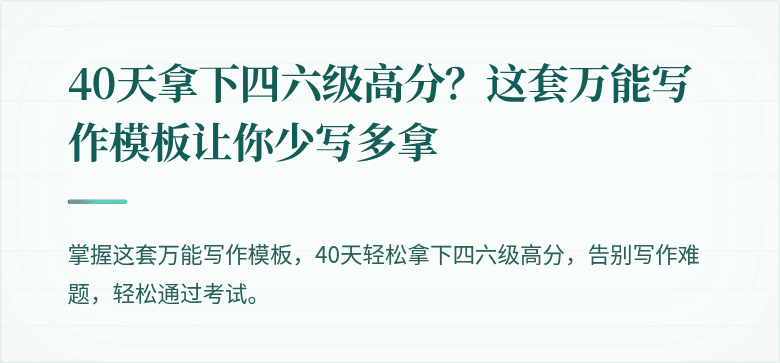 40天拿下四六级高分？这套万能写作模板让你少写多拿