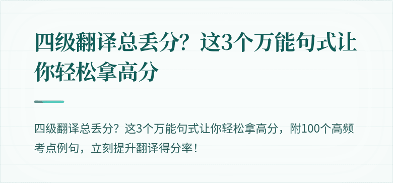 四级翻译总丢分？这3个万能句式让你轻松拿高分