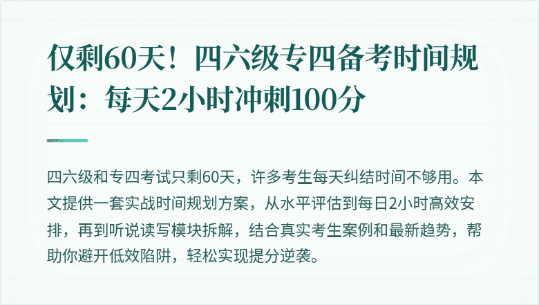 仅剩60天！四六级专四备考时间规划：每天2小时冲刺100分