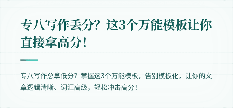 专八写作丢分？这3个万能模板让你直接拿高分！