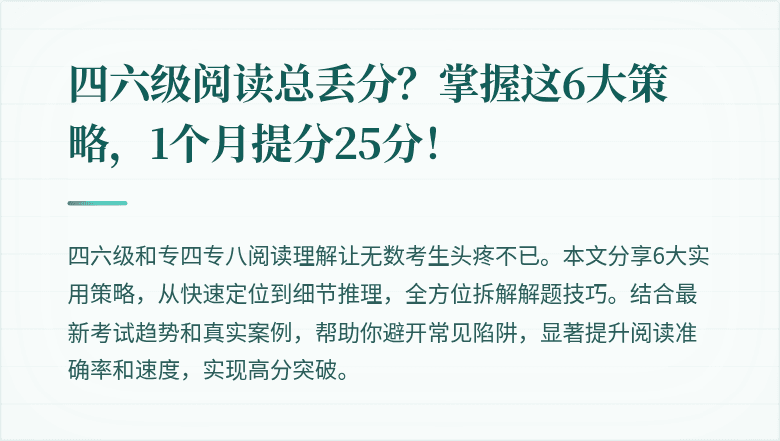 四六级阅读总丢分？掌握这6大策略，1个月提分25分！