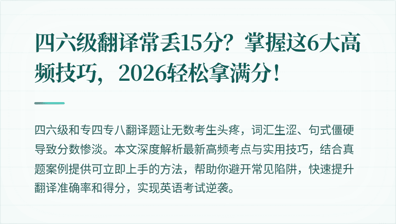 四六级翻译常丢15分？掌握这6大高频技巧，2026轻松拿满分！