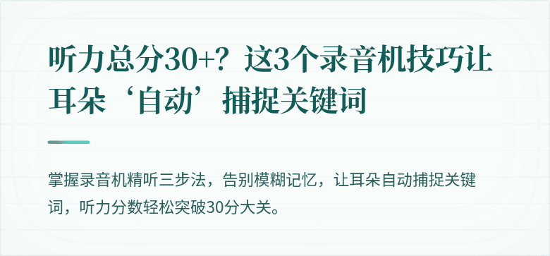 听力总分30+？这3个录音机技巧让耳朵‘自动’捕捉关键词