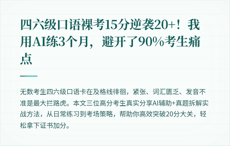 四六级口语裸考15分逆袭20+！我用AI练3个月，避开了90%考生痛点