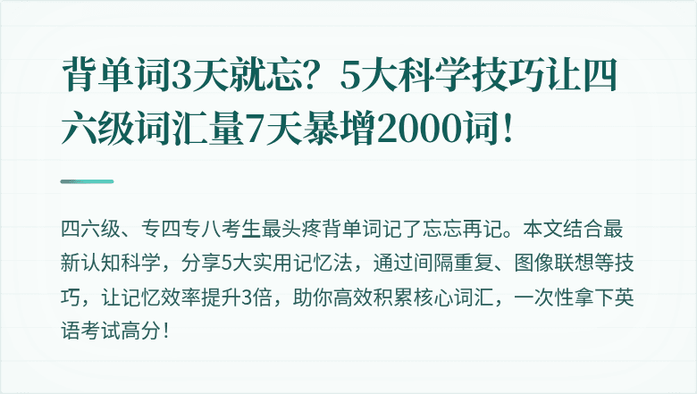 背单词3天就忘？5大科学技巧让四六级词汇量7天暴增2000词！