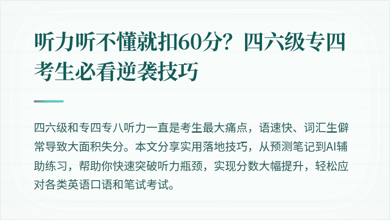 听力听不懂就扣60分？四六级专四考生必看逆袭技巧