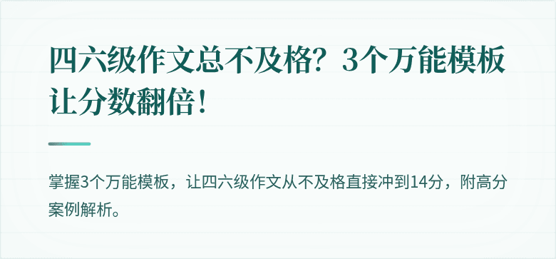 四六级作文总不及格？3个万能模板让分数翻倍！