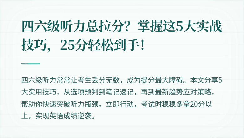 四六级听力总拉分？掌握这5大实战技巧，25分轻松到手！
