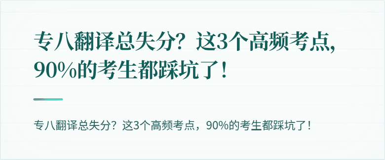 专八翻译总失分？这3个高频考点，90%的考生都踩坑了！