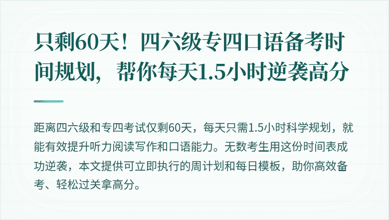 只剩60天！四六级专四口语备考时间规划，帮你每天1.5小时逆袭高分