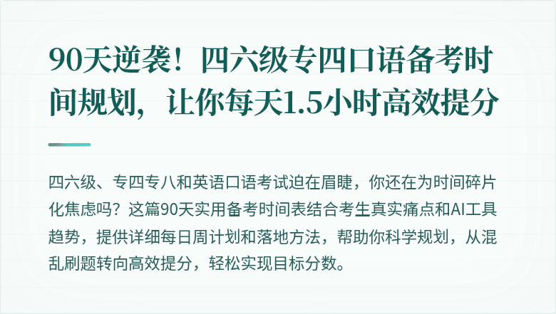 90天逆袭！四六级专四口语备考时间规划，让你每天1.5小时高效提分