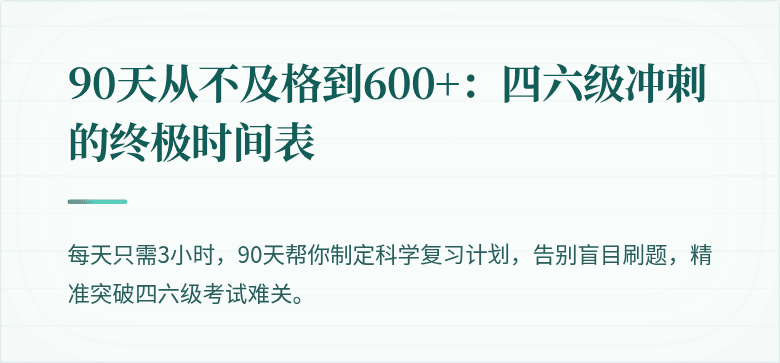 90天从不及格到600+：四六级冲刺的终极时间表