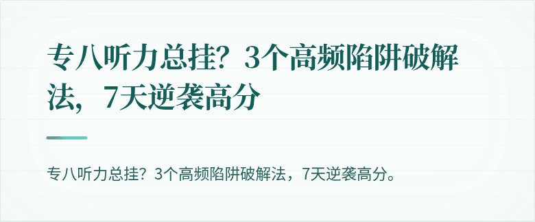 专八听力总挂？3个高频陷阱破解法，7天逆袭高分