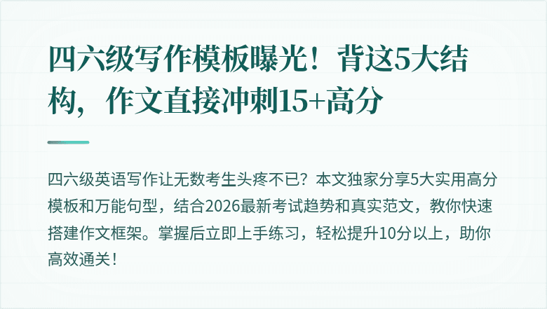 四六级写作模板曝光！背这5大结构，作文直接冲刺15+高分