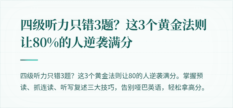 四级听力只错3题？这3个黄金法则让80%的人逆袭满分