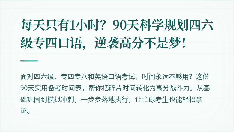 每天只有1小时？90天科学规划四六级专四口语，逆袭高分不是梦！