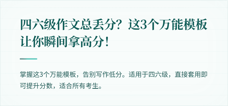 四六级作文总丢分？这3个万能模板让你瞬间拿高分！