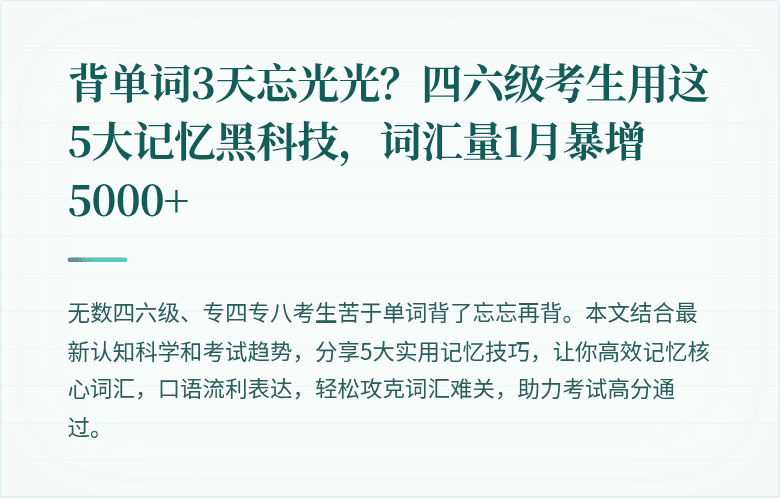 背单词3天忘光光？四六级考生用这5大记忆黑科技，词汇量1月暴增5000+