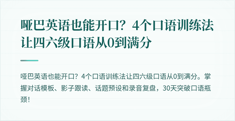 哑巴英语也能开口？4个口语训练法让四六级口语从0到满分