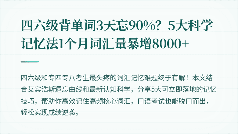 四六级背单词3天忘90%？5大科学记忆法1个月词汇量暴增8000+
