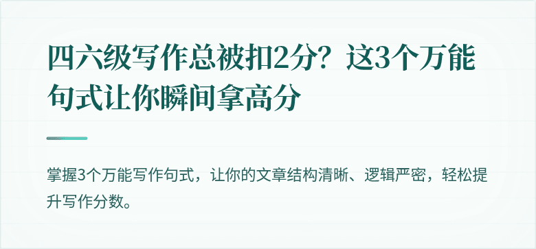 四六级写作总被扣2分？这3个万能句式让你瞬间拿高分