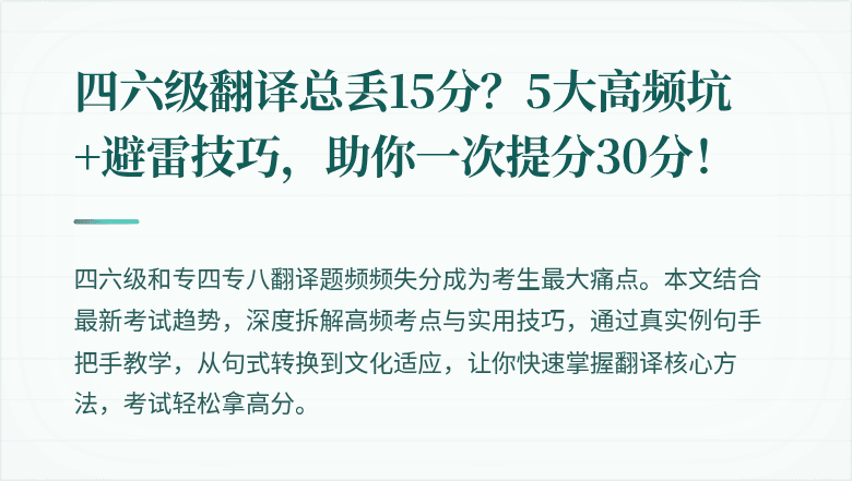 四六级翻译总丢15分？5大高频坑+避雷技巧，助你一次提分30分！