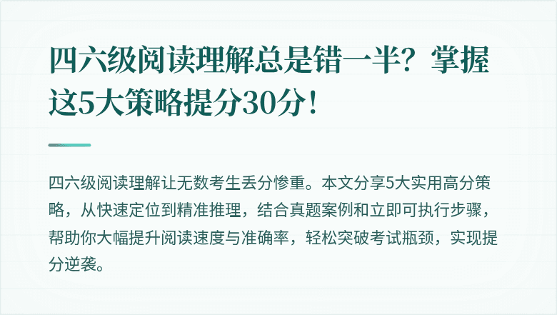 四六级阅读理解总是错一半？掌握这5大策略提分30分！
