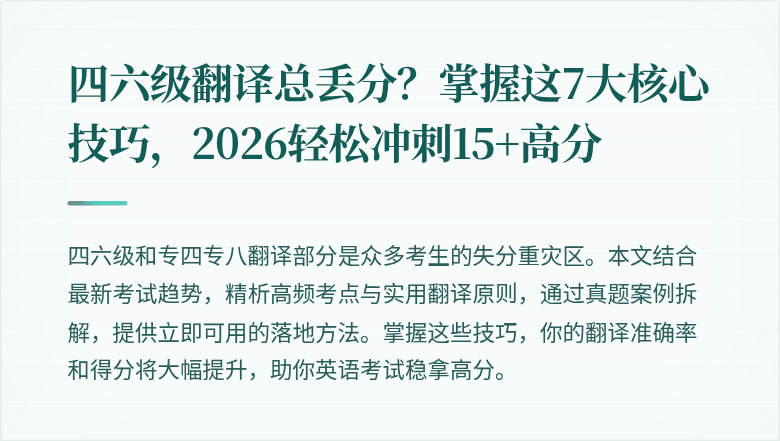 四六级翻译总丢分？掌握这7大核心技巧，2026轻松冲刺15+高分