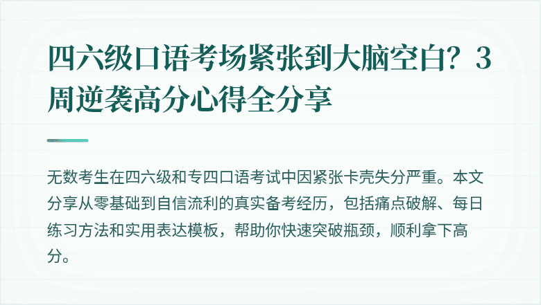 四六级口语考场紧张到大脑空白？3周逆袭高分心得全分享