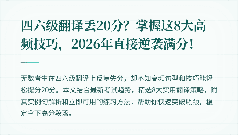 四六级翻译丢20分？掌握这8大高频技巧，2026年直接逆袭满分！