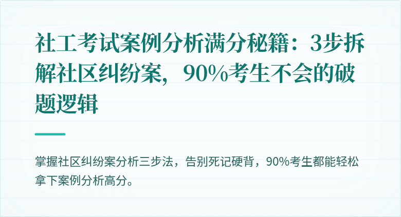 社工考试案例分析满分秘籍：3步拆解社区纠纷案，90%考生不会的破题逻辑