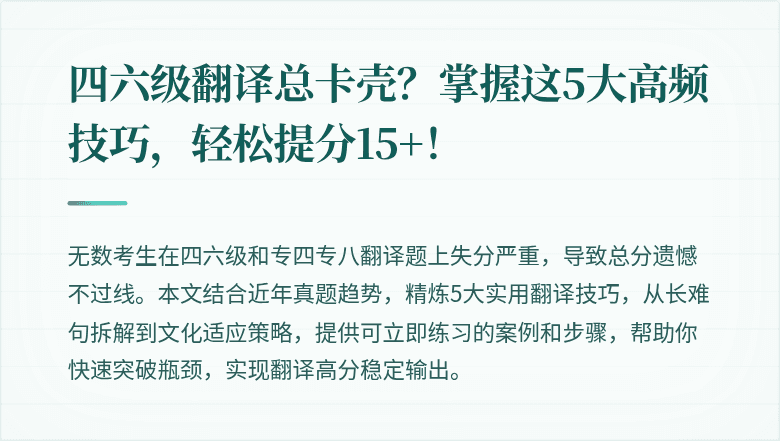 四六级翻译总卡壳？掌握这5大高频技巧，轻松提分15+！