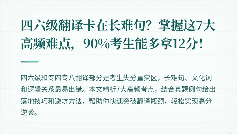 四六级翻译卡在长难句？掌握这7大高频难点，90%考生能多拿12分！