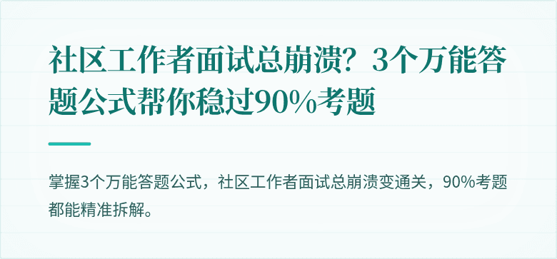 社区工作者面试总崩溃?3个万能答题公式帮你稳过90%考题
